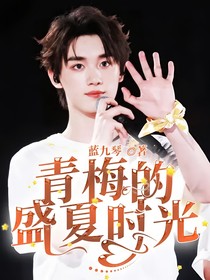 青梅的盛夏时光