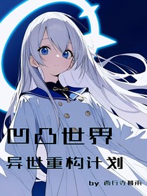 凹凸世界：异世重构计划