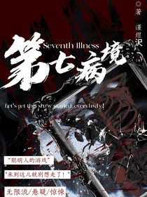 第七病境