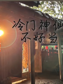 冷门神仙不好当