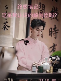 终极笔记：这是我认识的解雨臣吗