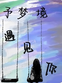 予梦境遇见你