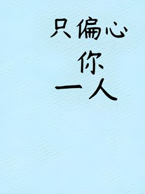 只偏心你一人