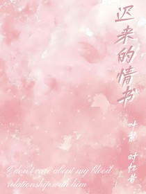 永不署名的情书