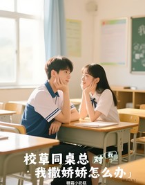 校草同桌总对我撒娇怎么办