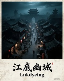 江底幽城