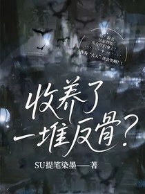 收养了一堆反骨？