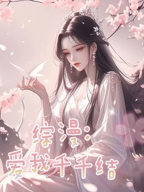 综漫：爱我千千结