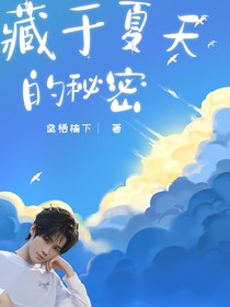 张真源：藏在夏天的秘密