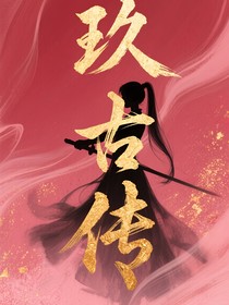 玖古传