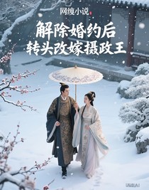 解除婚约后，转头改嫁摄政王