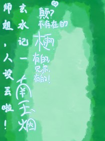 玄水记一师姐，人设丢了