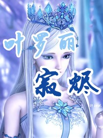 叶罗丽……寂烬