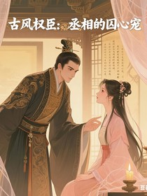 古风权臣：丞相的囚心宠