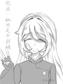 咒术：她只是个弱鸡