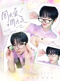 NCTWISH：周九爱周九在