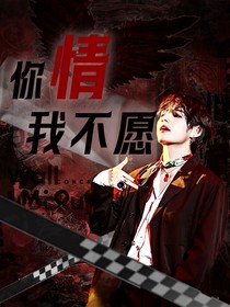 快穿之你情我不愿