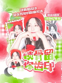 开始推理吧3：锁骨留你齿印