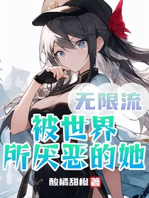 无限流：被世界所厌恶的她