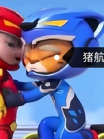猪航之倒反天罡