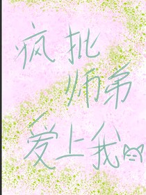 穿越之疯批师弟爱上我？