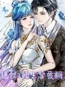绝世：此生挚爱桐