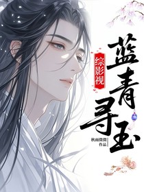 综影视：蓝青寻玉