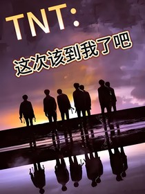 TNT：这次该到我了