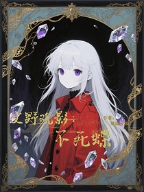文野观影：不死蝶