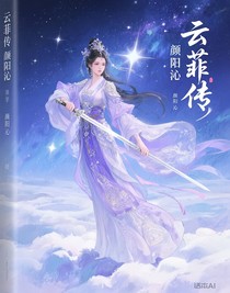 云菲传