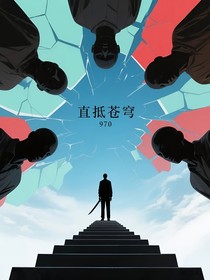 直抵苍穹