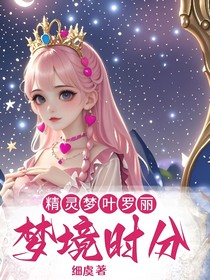 精灵梦叶罗丽之梦境时分