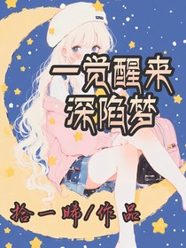 一觉醒来深陷梦