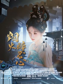 周峻纬：烟火醉君心