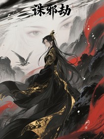 诛邪劫