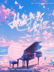 她替我去爱你