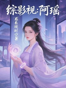 综影视：啊瑶