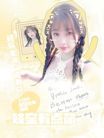 TOP综艺：妹宝有点萌