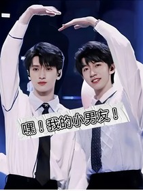 嘿！我的小男友！