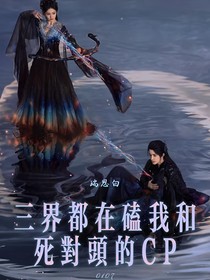 三界都在磕我和死对头的CP：瑞思白