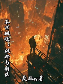 末世破晓：破碎与新生