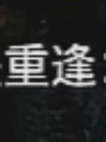 山海：故人重逢