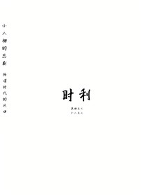 时利