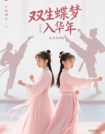 双生蝶梦入华年