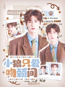 张凌赫：小狼只爱吻颈间