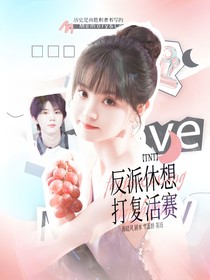 TNT：反派休想打复活赛