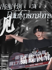 蝴蝶囚骨