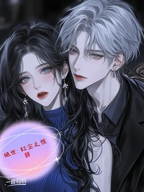 绝世：红尘之悦辞