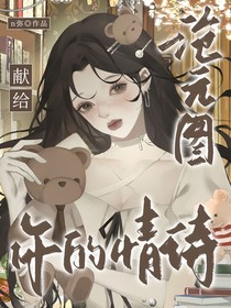 沧元图：献给你的情诗