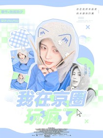 全明星：我在京圈玩疯了